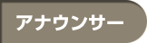 アナウンサー