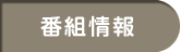 番組情報