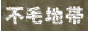 不毛地帯[木曜よる10時]