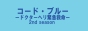 コード・ブルー -ドクターヘリ緊急救命- 2nd season[月曜よる9時]
