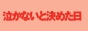 泣かないと決めた日[火曜よる9時]