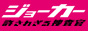 ジョーカー 許されざる捜査官[火曜よる9時]