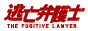 逃亡弁護士[火曜よる10時]
