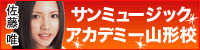 サンミュージックアカデミー