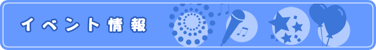 イベント