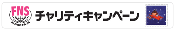 FNSチャリティーキャンペーン