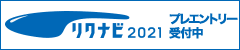 リクナビ2021