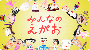 みんなのえがお