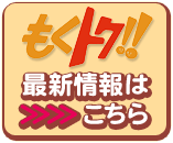 もくトク!!
最新情報はこちら