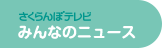 SAYスーパーニュースTOP
