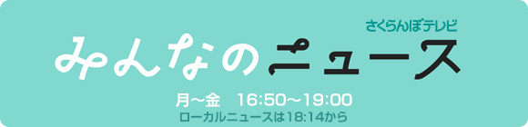 SAYスーパーニュース