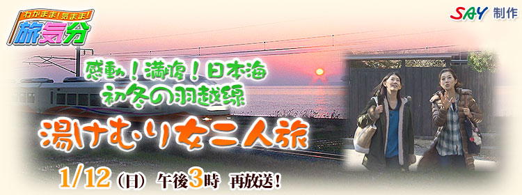 感動！満腹！日本海　初冬の羽越線　湯けむり女二人旅　12月12日（月）夜7時