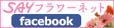 SAYフラワーネット Facebook