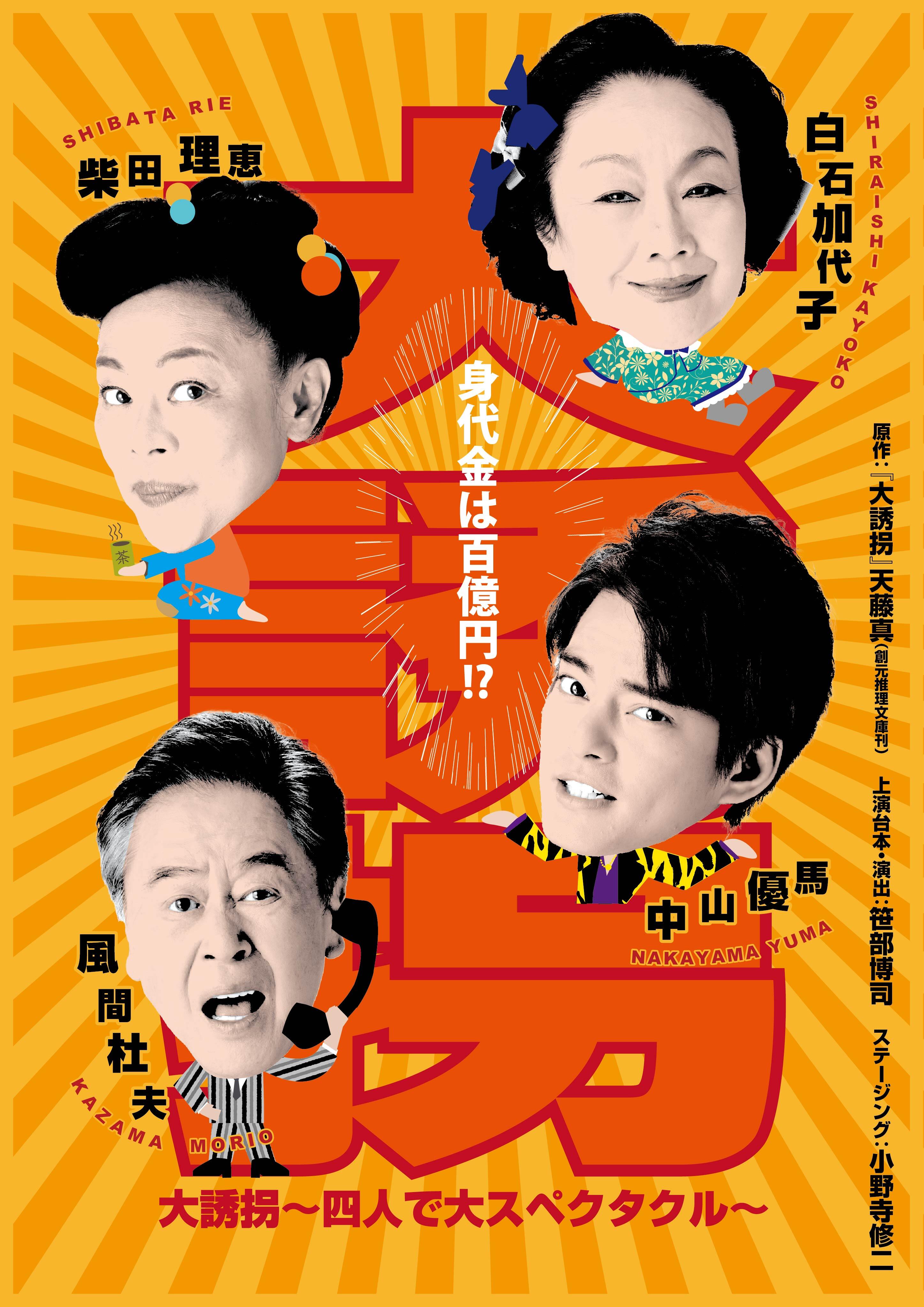 「大誘拐」～四人で大スペクタクル～ 画像