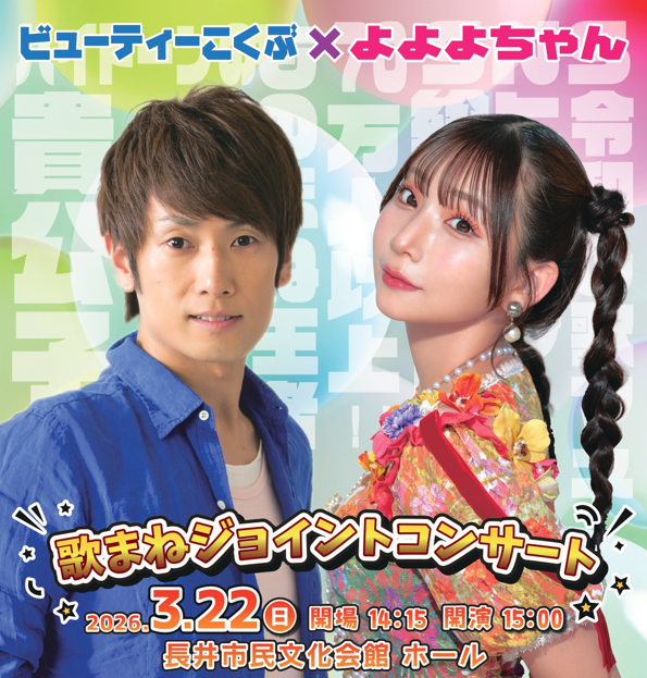 ビューティこくぶ × よよよちゃん　歌まねジョイントコンサート 画像
