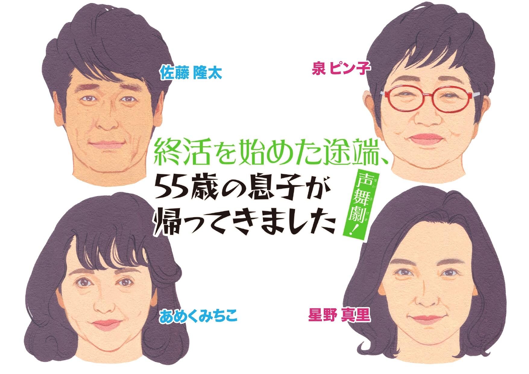 声舞劇！（せいぶげき）「終活を始めた途端、55歳の息子が帰ってきました」 画像