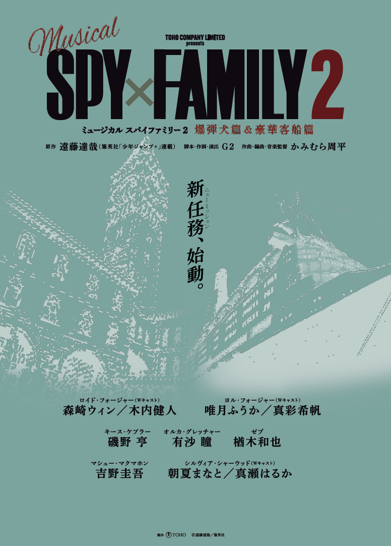 ミュージカル『SPY×FAMILY  ２ 爆弾犬篇＆豪華客船篇』 画像