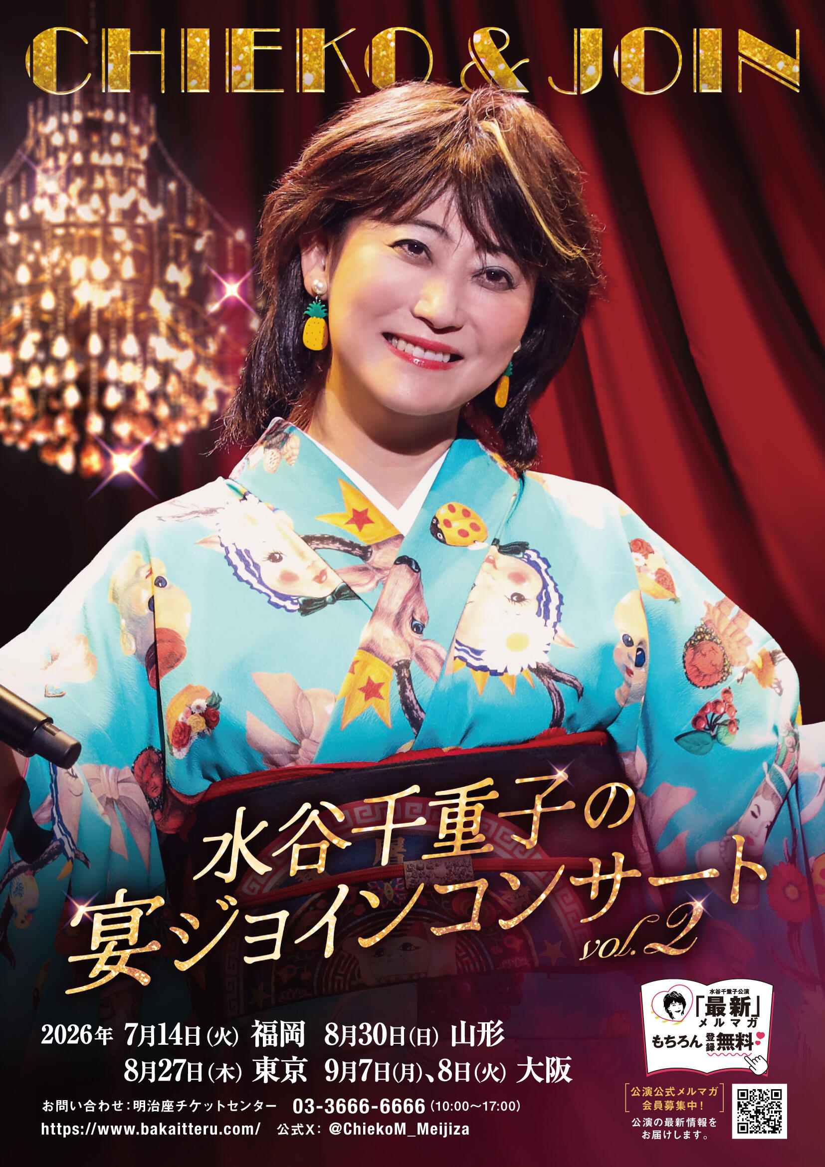 水谷千重子の宴ジョインコンサート2026 画像