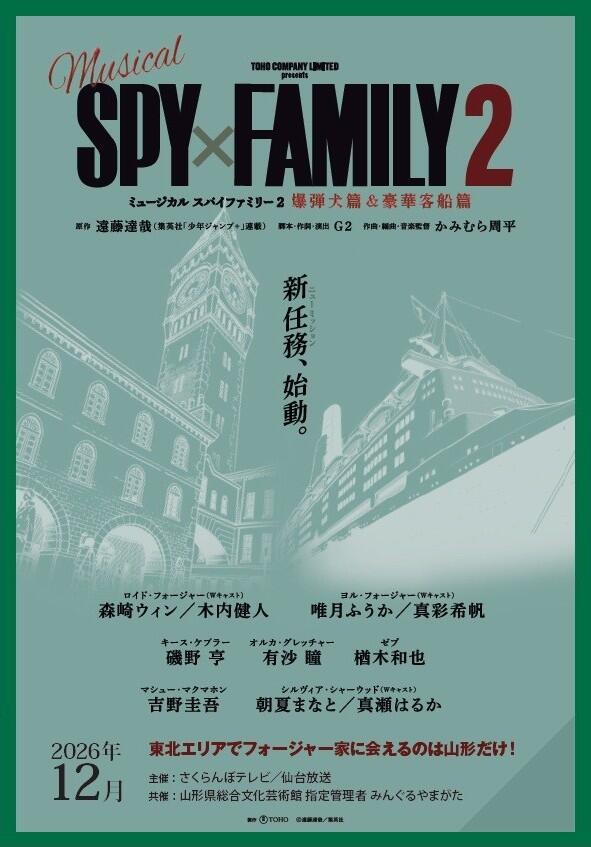 ミュージカル『SPY×FAMILY  ２ 爆弾犬篇＆豪華客船篇』 画像