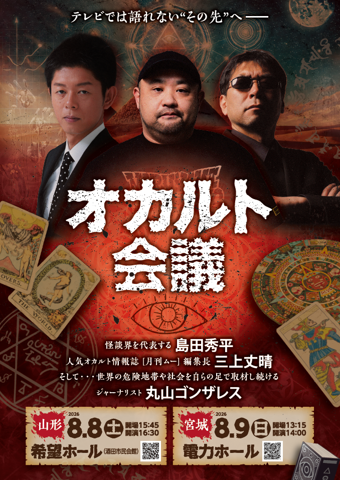 島田秀平×三上丈晴編集長with丸山ゴンザレス オカルト会議 画像