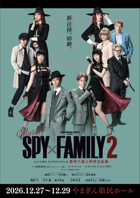 ミュージカル『SPY×FAMILY  ２ 爆弾犬篇＆豪華客船篇』 画像