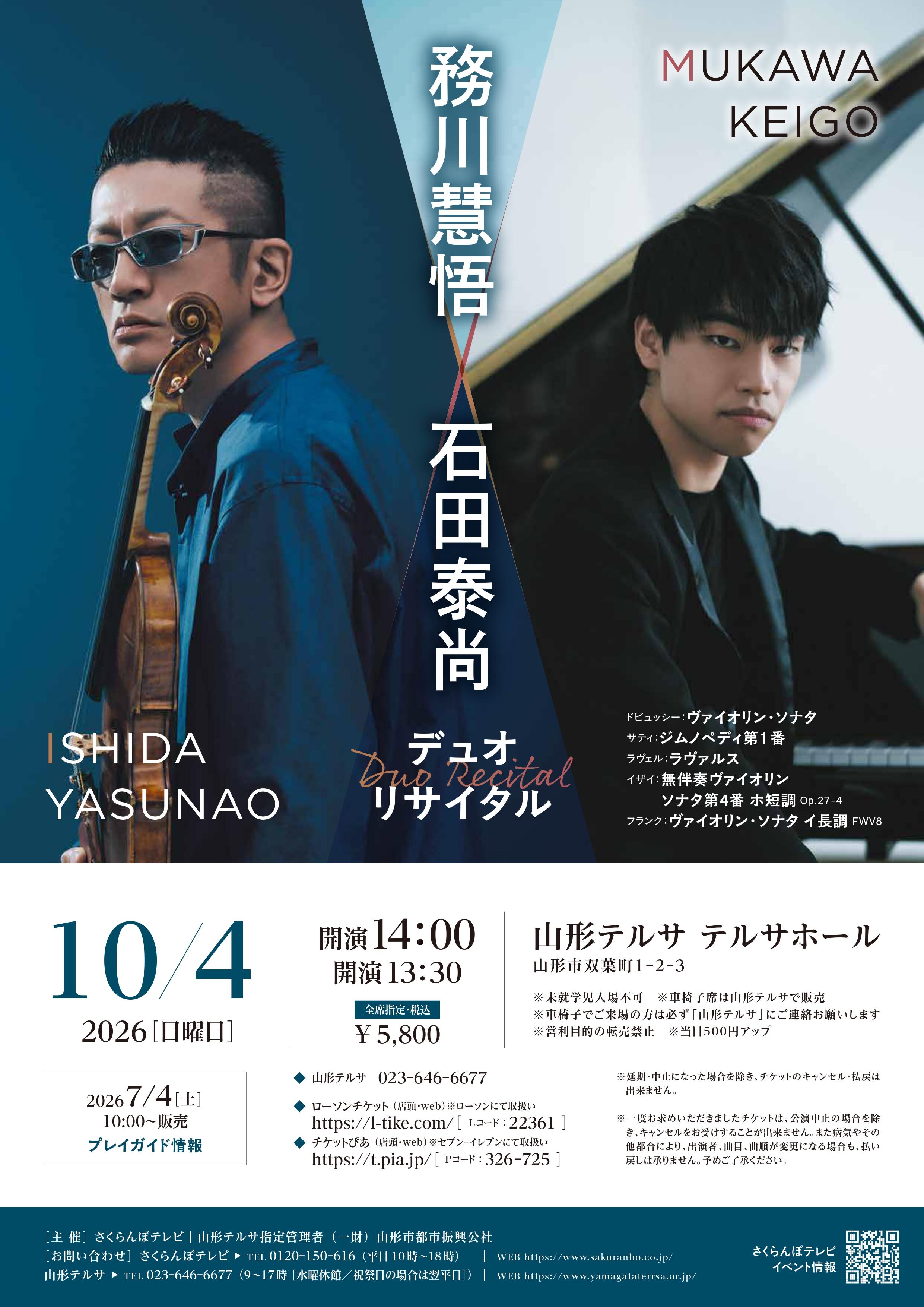 石田 泰尚＆務川 慧悟<br>デュオリサイタル 画像