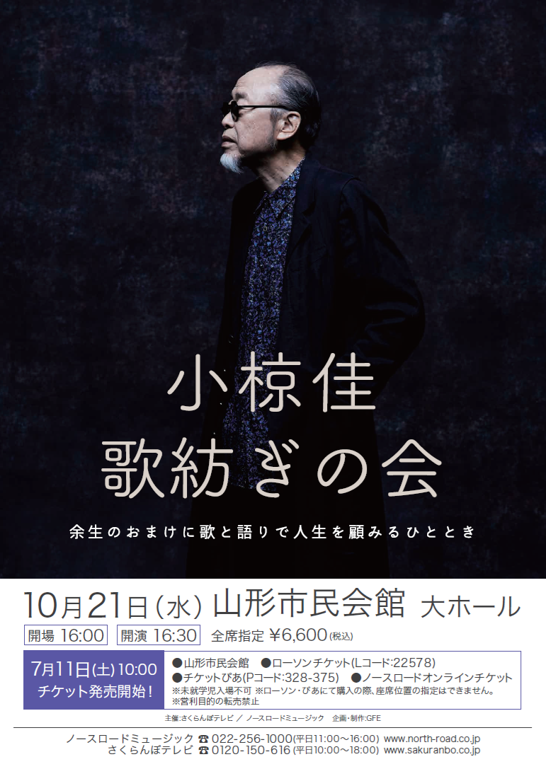 小椋佳「歌紡ぎの会」 画像