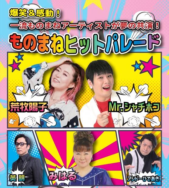 ものまねヒットパレード<br>Mr.シャチホコ、みはる<br>荒牧陽子、英明<br>アンドーひであき 画像