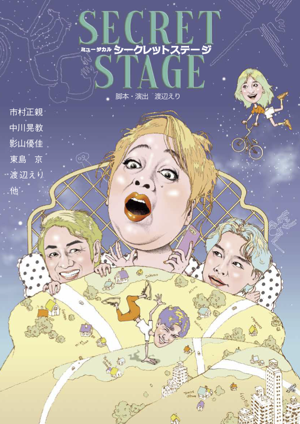 ミュージカル<br>「シークレットステージ」 画像