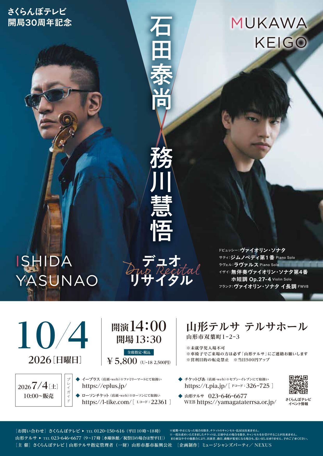 【残りわずか！】<br>石田 泰尚＆務川 慧悟<br>デュオリサイタル 画像