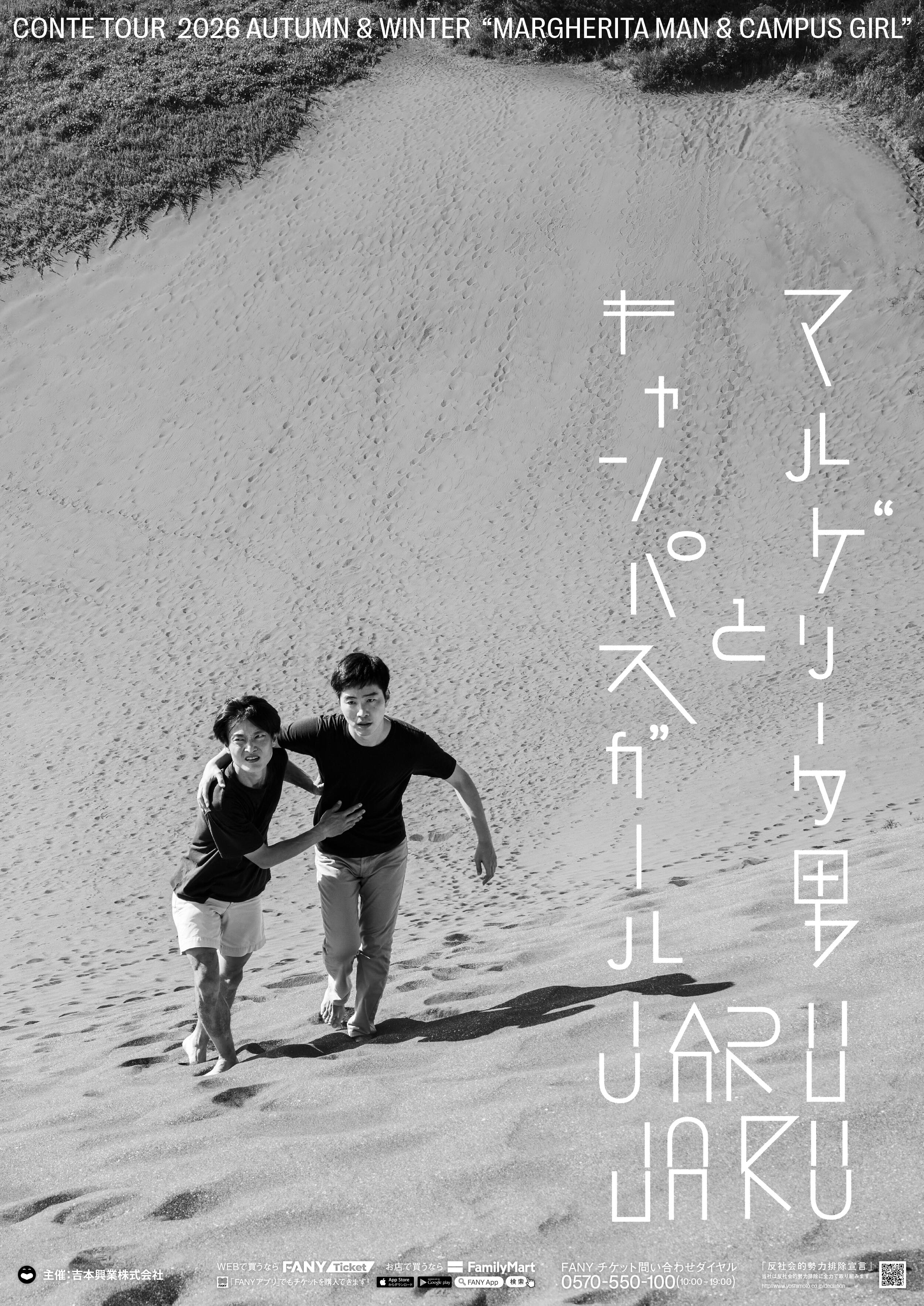 ジャルジャル<br>マルゲリータ男とキャンパスガール~JARUJARU CONTE TOUR 2026AW~ 画像