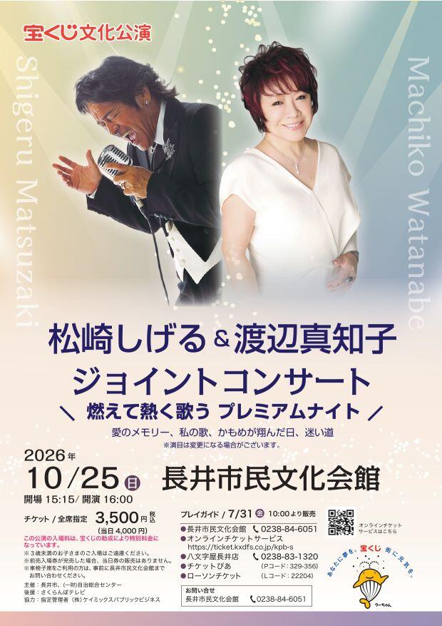 【完売御礼】<br>宝くじ文化公演<br>松崎しげる＆渡辺真知子<br>ジョイントコンサート 画像
