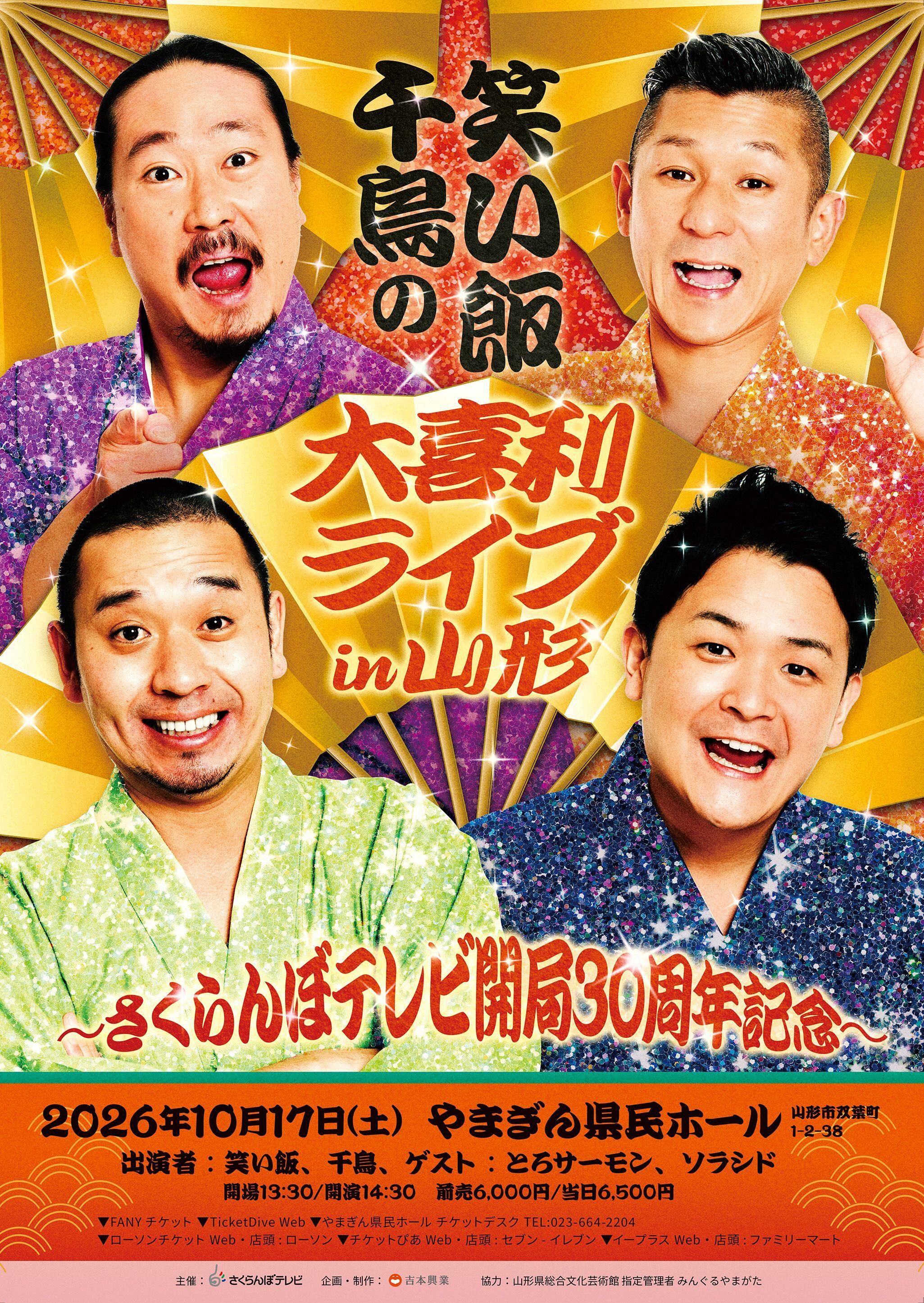 【完売御礼】<br>笑い飯・千鳥の大喜利ライブin山形<br>～さくらんぼテレビ開局30周年記念～ 画像