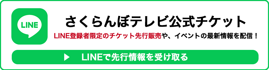 さくらんぼテレビ公式チケットお友だち募集中！
