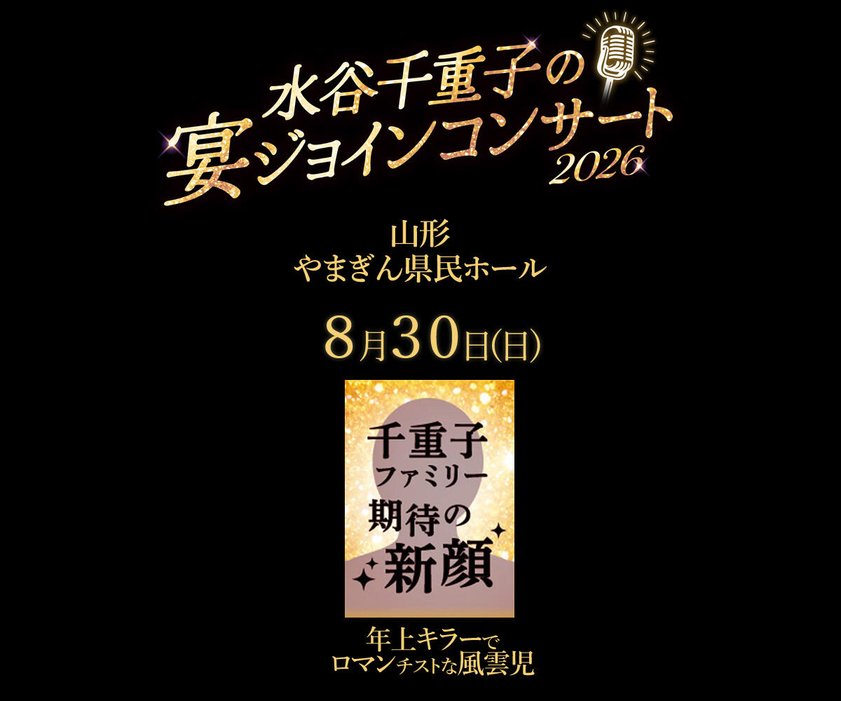『水谷千重子の宴ジョインコンサート2026』千重子ファミリーゲスト(山形).jpg
