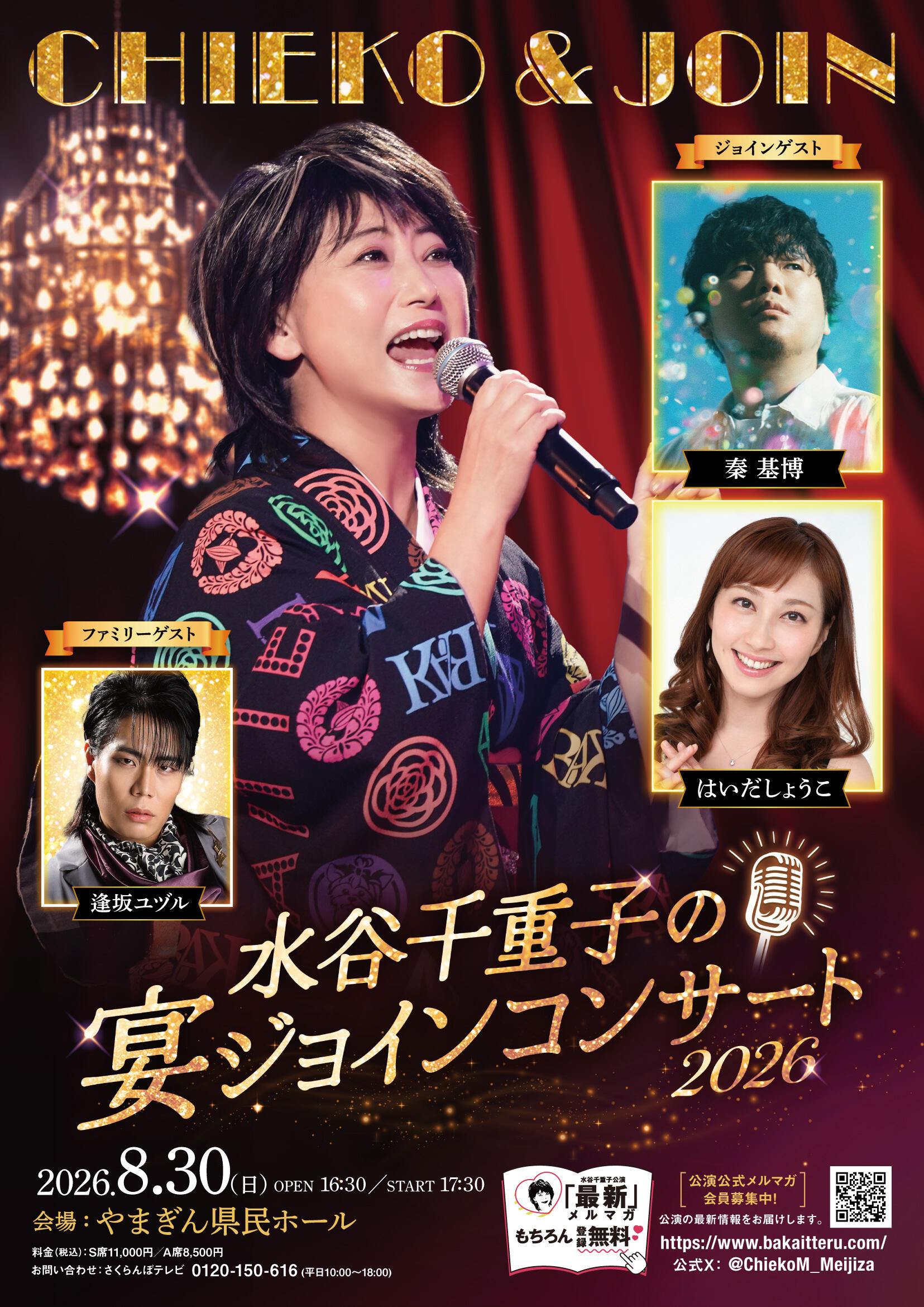 完売御礼】水谷千重子の宴ジョインコンサート2026｜イベント