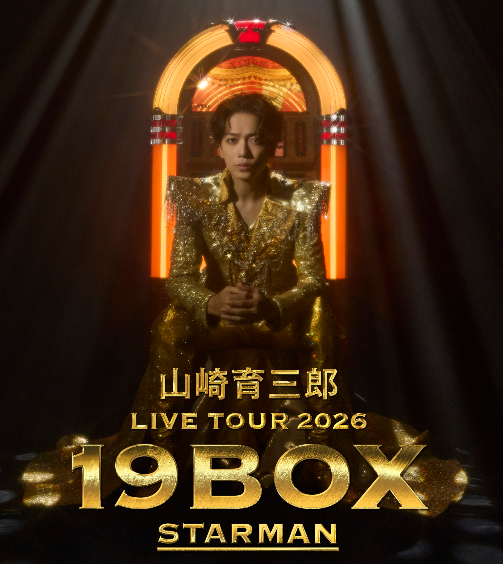 h.k  来年発送予定 山崎育三郎 LIVE TOUR 2026『19BOX 〜STARMAN〜』｜イベント