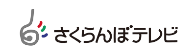 ［主催］さくらんぼテレビ