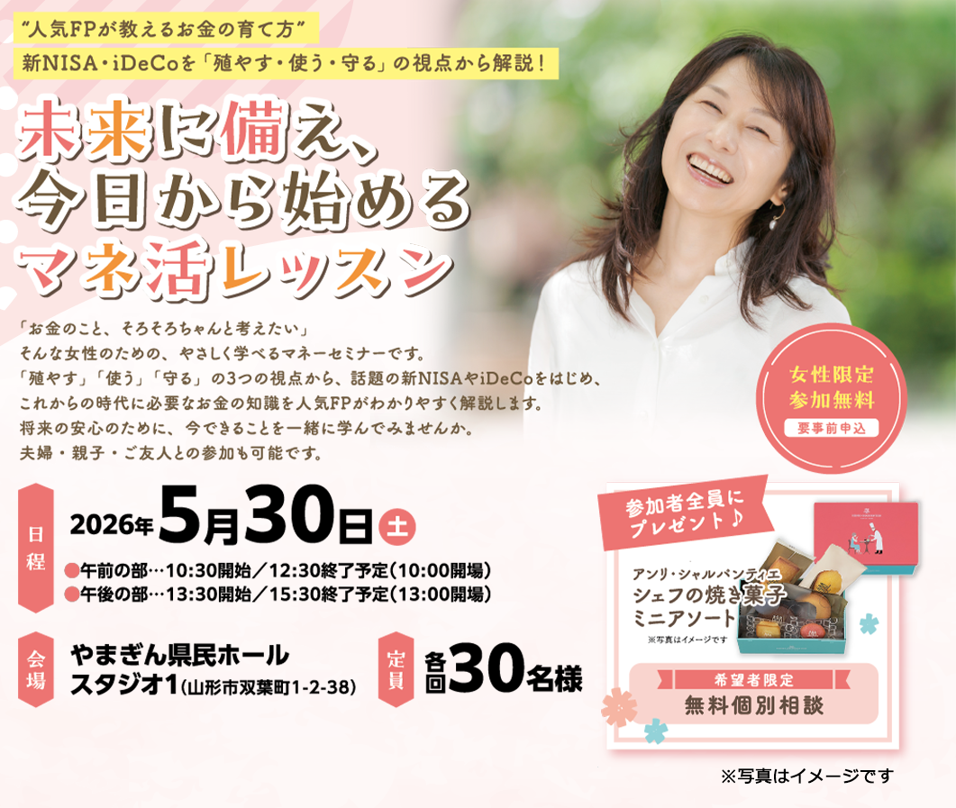 未来に備え、今日から始めるマネ活レッスン