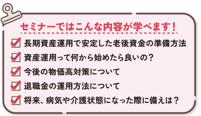 セミナーで学べるポイント