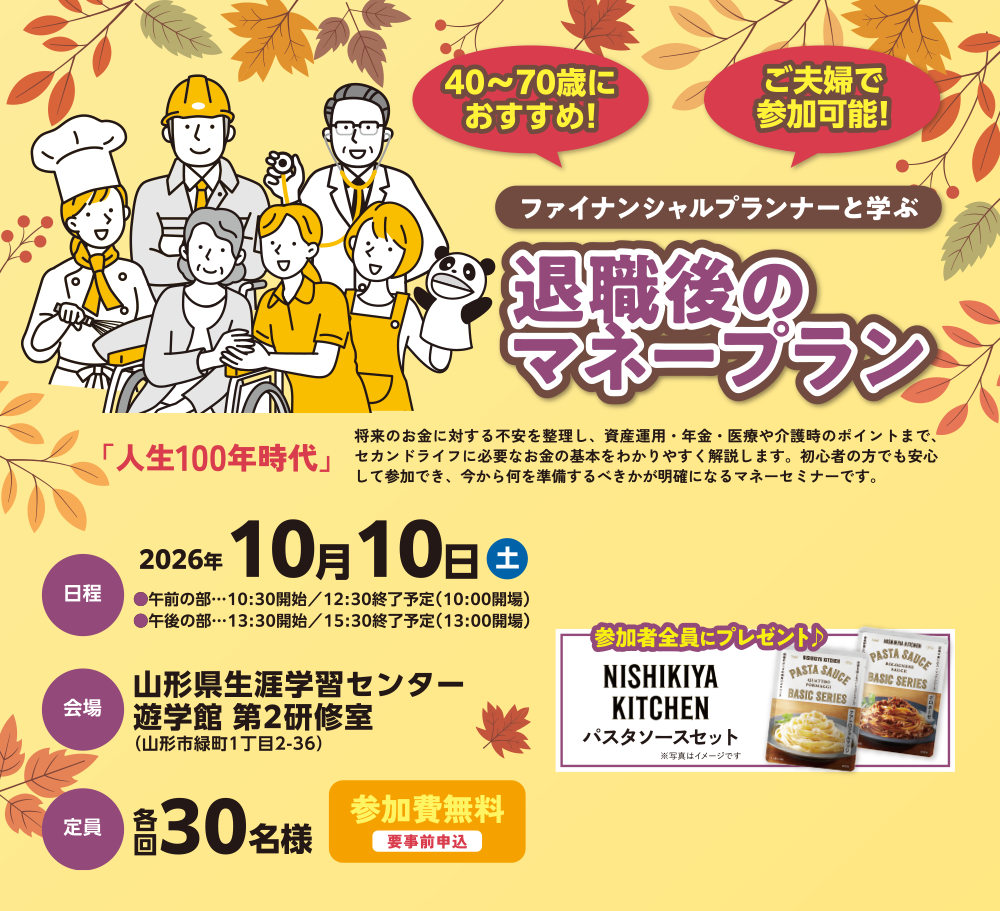 ファイナンシャルプランナーと学ぶ 退職後のマネープラン 「人生100年時代」