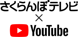 さくらんぼテレビ×Youtube