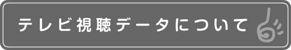 テレビ視聴データについて