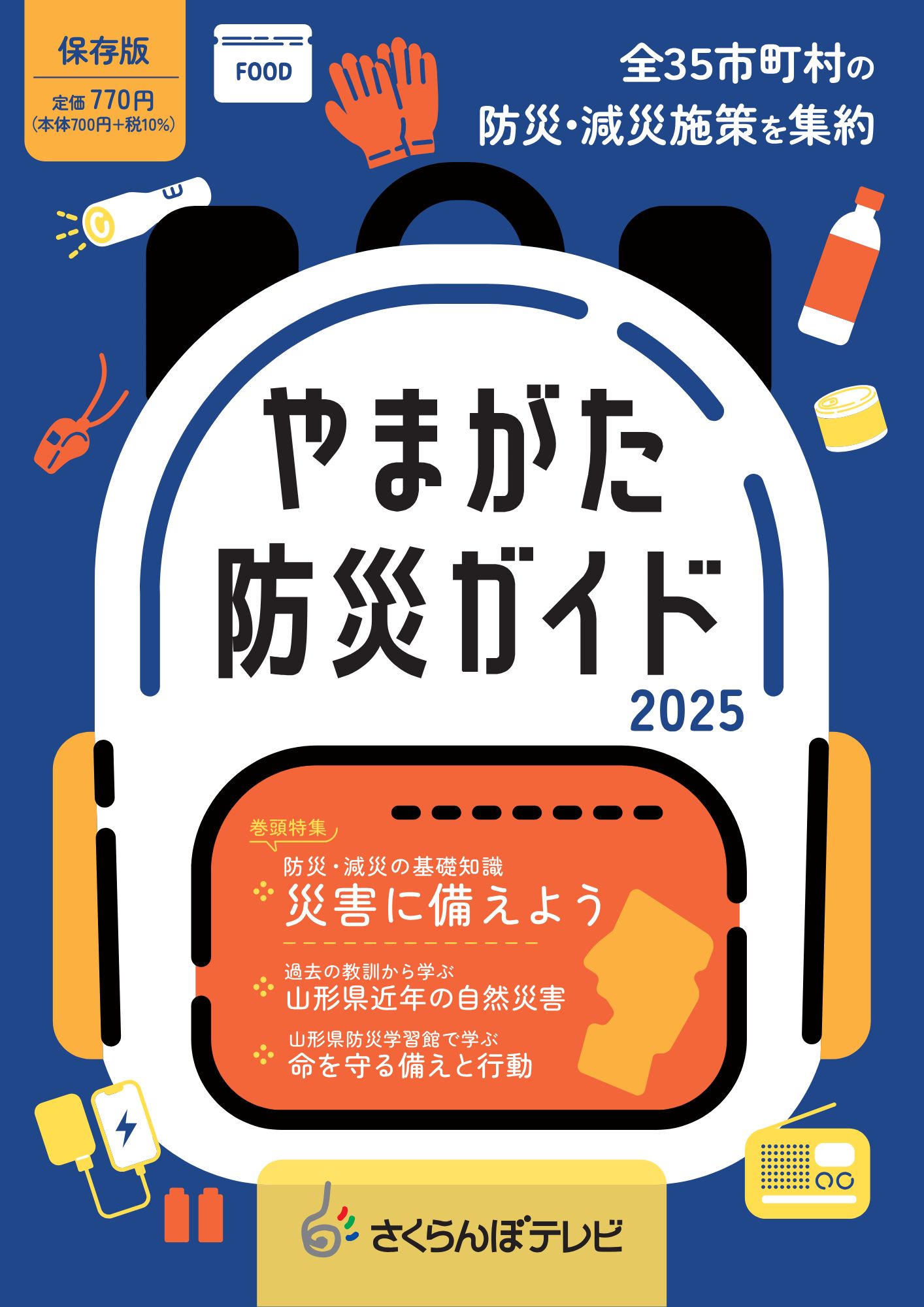やまがた防災ガイド