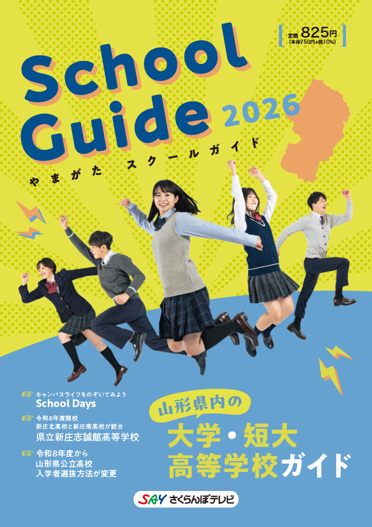 やまがたスクールガイド