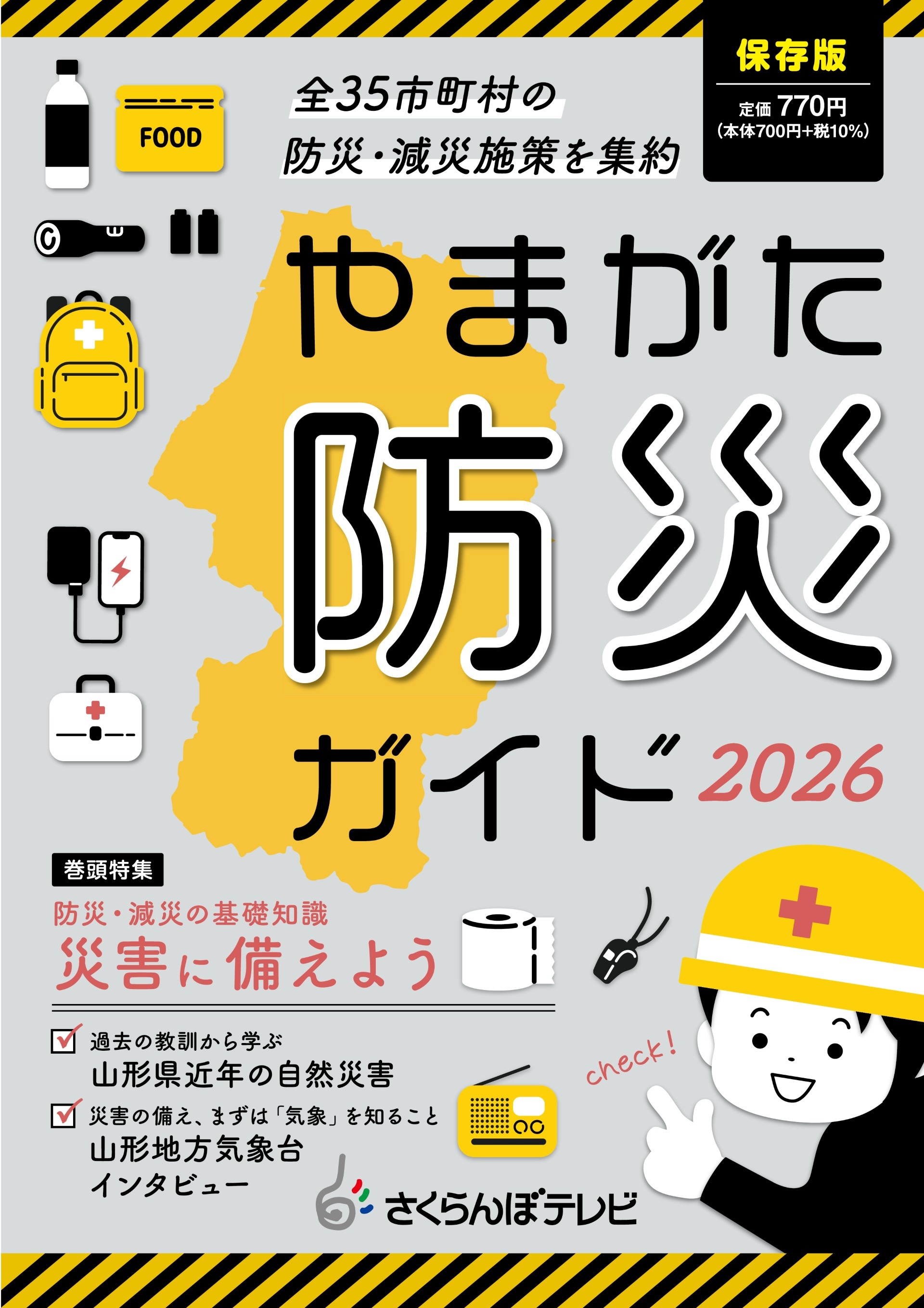 やまがた防災ガイド