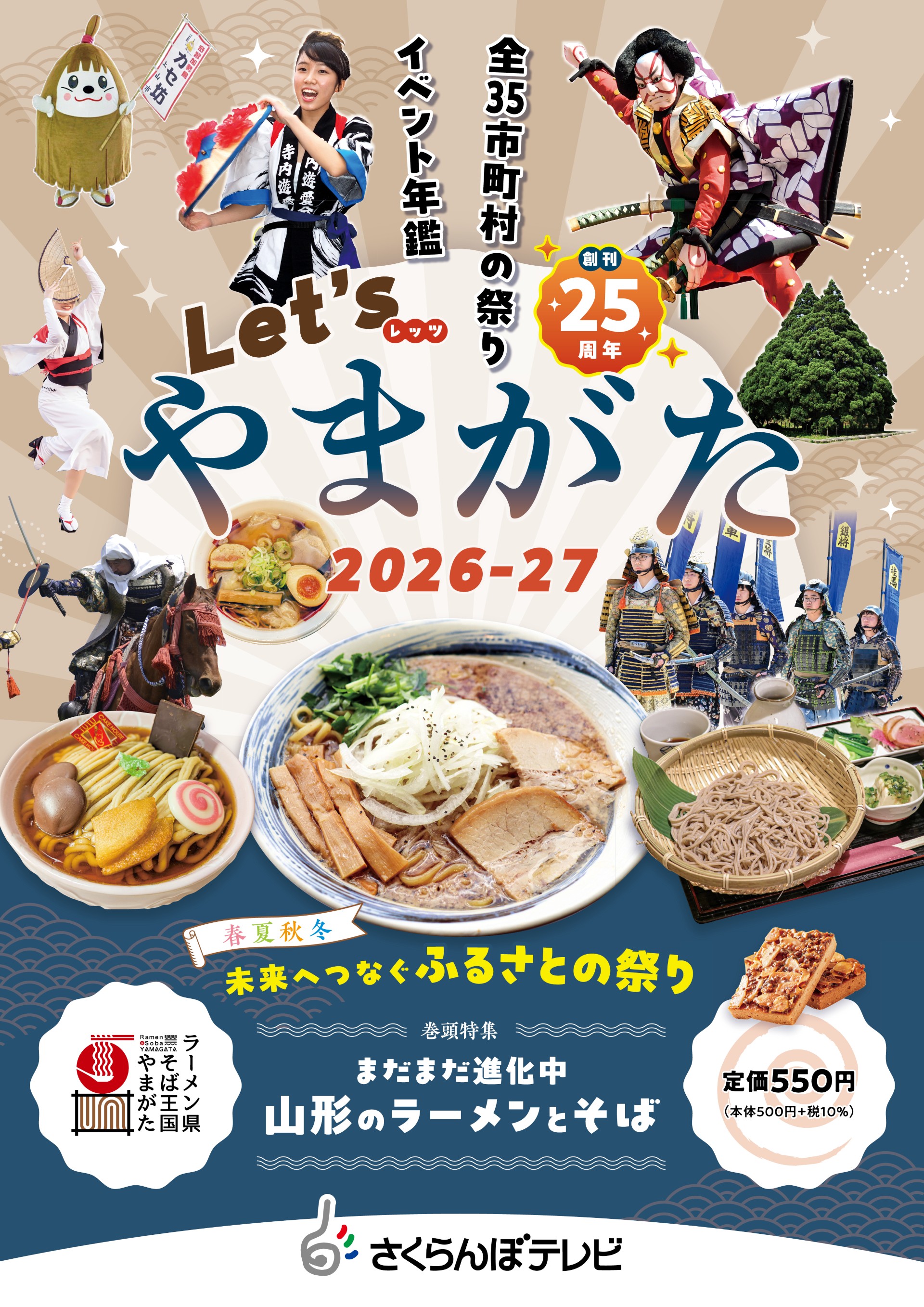 Let’sやまがた 2026-27