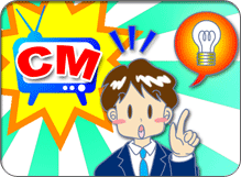 CMを思いついた！