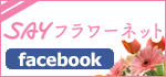 フラワーネット facebook