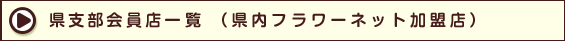 県支部会員店一覧(県内フラワーネット加盟店)